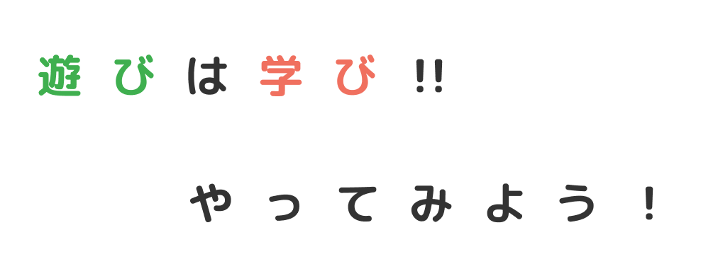 遊びは学び‼やってみよう!
